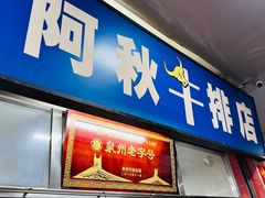 -阿秋牛排(湖心街店)