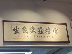 -官塘鱻鱻鱼生
