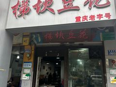 -梯坎豆花