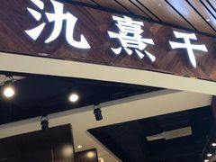 门面-氿熹干锅•牛蛙•烤鱼(印象城店)