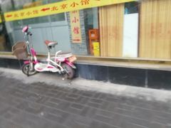 门面-生活本该如此北京小馆(周庄嘉园店)