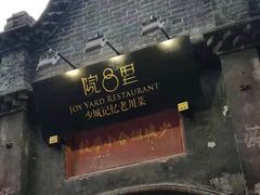 -院8里·少城记忆老川菜(宽窄巷子店)