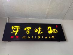 -鱼痴渔醉·食鲜集(汉口江滩店)