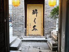 门面-醉长安(南门总店)