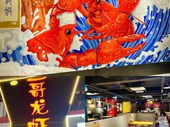 -金陵一哥龙虾馆(三牌楼总店)
