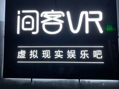 -VR 间客漫·PS电玩·虚拟现实包间游戏电竞(街道口店)