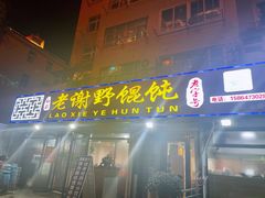 门面-老谢野馄饨(延安路店)