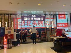 -来菜·湖北头牌藕汤(江汉路M+旗舰店)