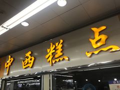-钟楼大面包