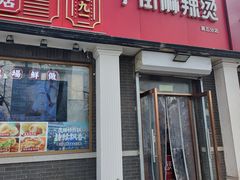 -郭记小街麻辣烫(虎坊路店)