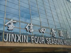 -华怡·金信酒店(潮州古城人民广场店)