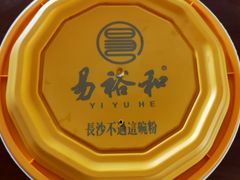 -易裕和·长沙米粉(友谊路店)