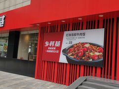 门面-乡村基(杨家坪建设店)