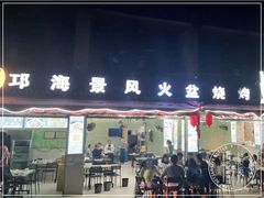 门面-邛海景风特色火盆烧烤店·烤串(月色风情小镇店)