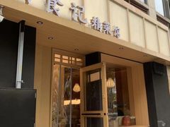 -日食记精菜馆(建邺万达店)