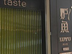 门面-炉鱼(萧山万象汇店)