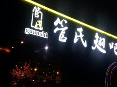 门面-管氏翅吧(马家堡店)