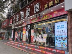 门面-大光明眼镜(锦华路旗舰店)