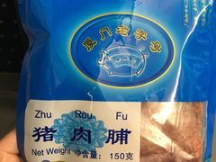 -黄胜记鼓浪屿肉松店(龙头路店)