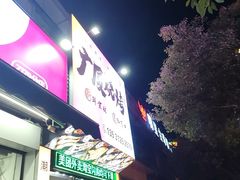-广厦烧烤(天山北路店)