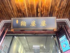 -鞠婆婆•绵绵冰•凉糕•手工冰粉(苏稽一店)