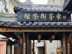 -東茅街茶馆