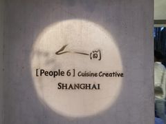 -穹六人间 people 6(岳阳路店)