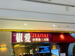 门面-椒爱水煮鱼川菜(新抚万达店)