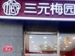 -三元梅园(劲松店)