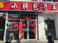 -小胖包子王(光明楼店)