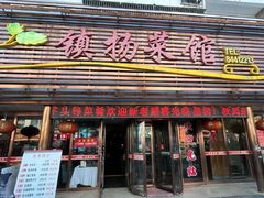 -镇扬菜馆