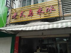 门面-老式乌米冰(阜阳园店)