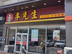 门面-李先生牛肉面大王(东营凯莱店)