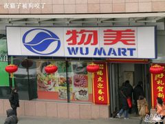 -物美超市(通州梨园店)