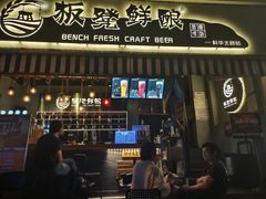 -板凳鲜酿·精酿啤酒(科华北路店)
