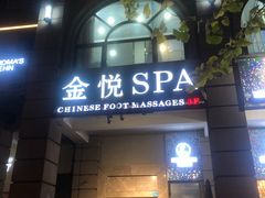 -金悦Spa专业足疗按摩(金沙直营店)