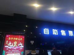 -太平洋影城(紫荆店)