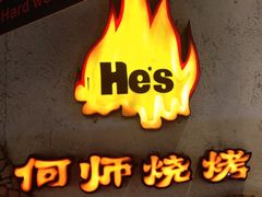 -何师烧烤·香辣蟹·川菜·30年老品牌(太古里旗舰店)