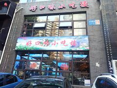 门面-好口味小吃楼·东北菜(太原南街店)