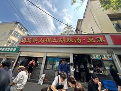 -逍遥镇刘相五胡辣汤豆沫馆(康复中街店)