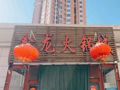 -鑫龙火锅城(青岛分店)