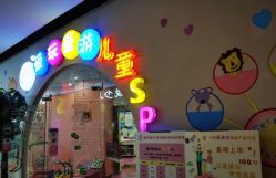 -爱玩爱游亲子母婴(旭辉广场店)