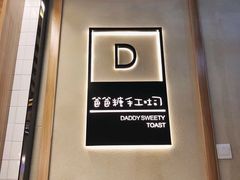 -爸爸糖吐司面包(南京鼓楼龙江店)