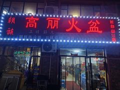 -朝族高丽火盆(长白山总店)