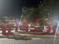 -在海一方公园