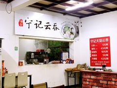 -海清宁记大馅云吞