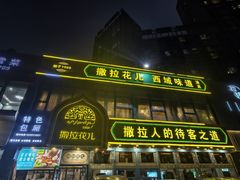 -撒拉花儿·新疆菜·清真(太阳宫店)
