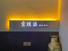 -京坛汇·烤鸭·京菜(宋庄店)