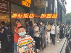 门面-国际饭店·帆声西饼屋(黄河路店)