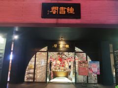 -钟书阁